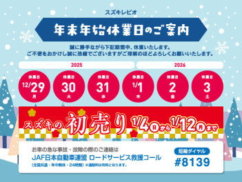 2025年ありがとうございました！～年末年始休業日のお知らせ～